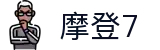 摩登7·(科技有限公司官网)官方网站"